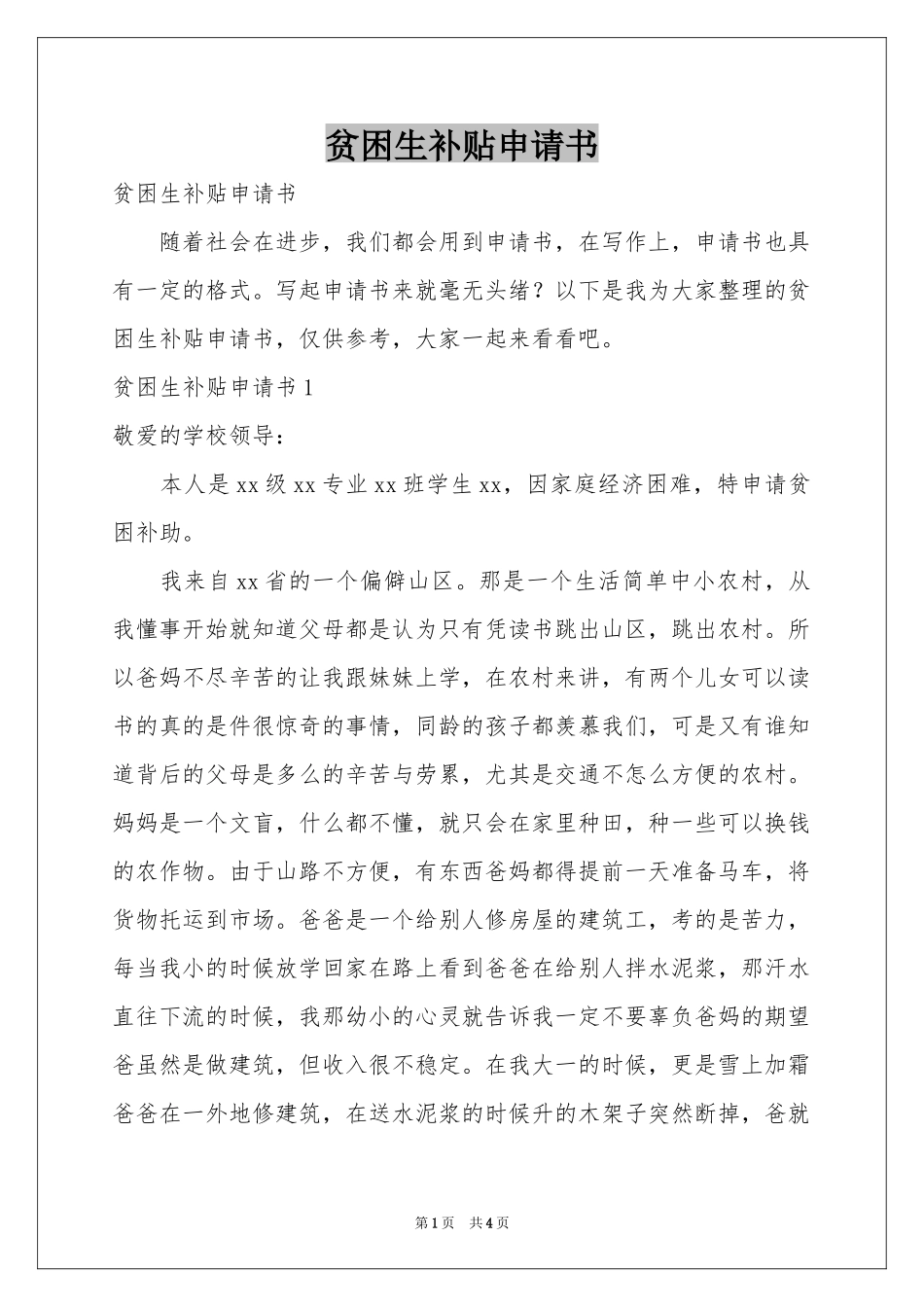 贫困生补贴申请书_第1页
