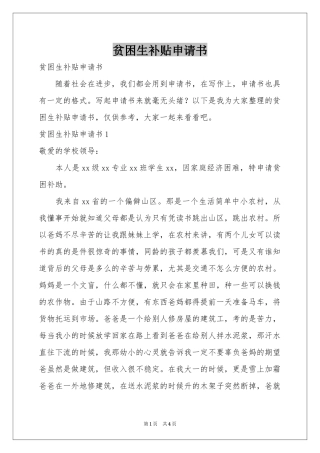贫困生补贴申请书