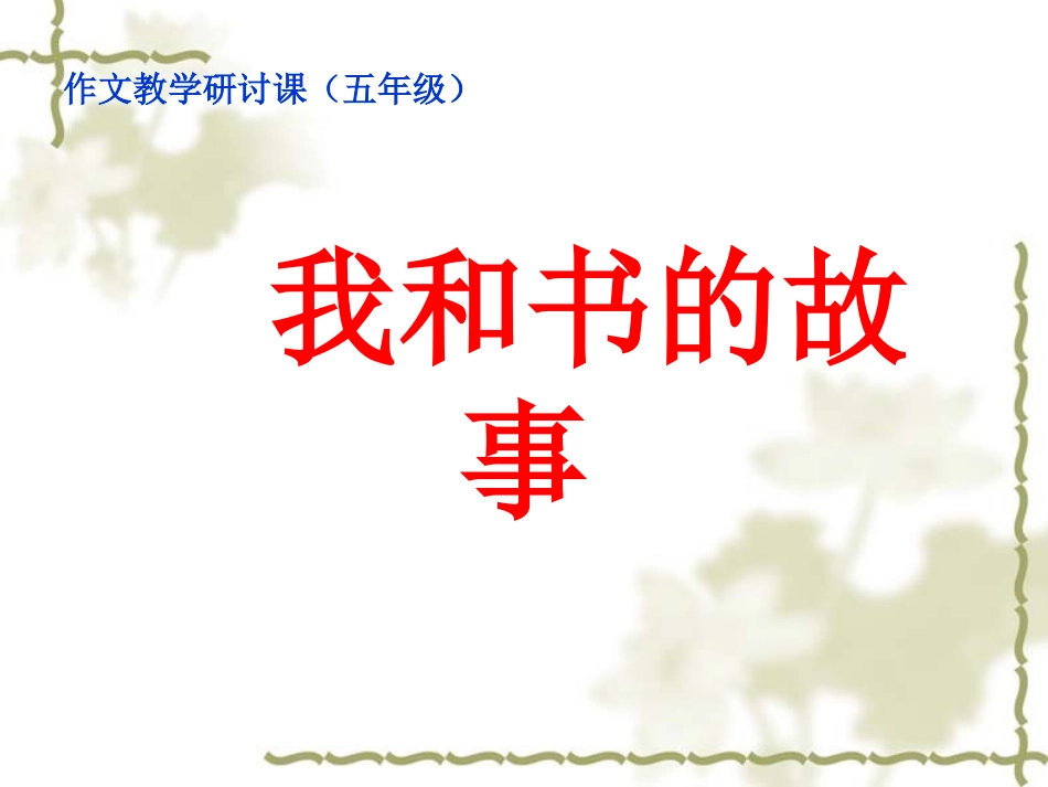 我和书的故事(作文教学)zzf_第1页