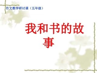 我和书的故事(作文教学)zzf