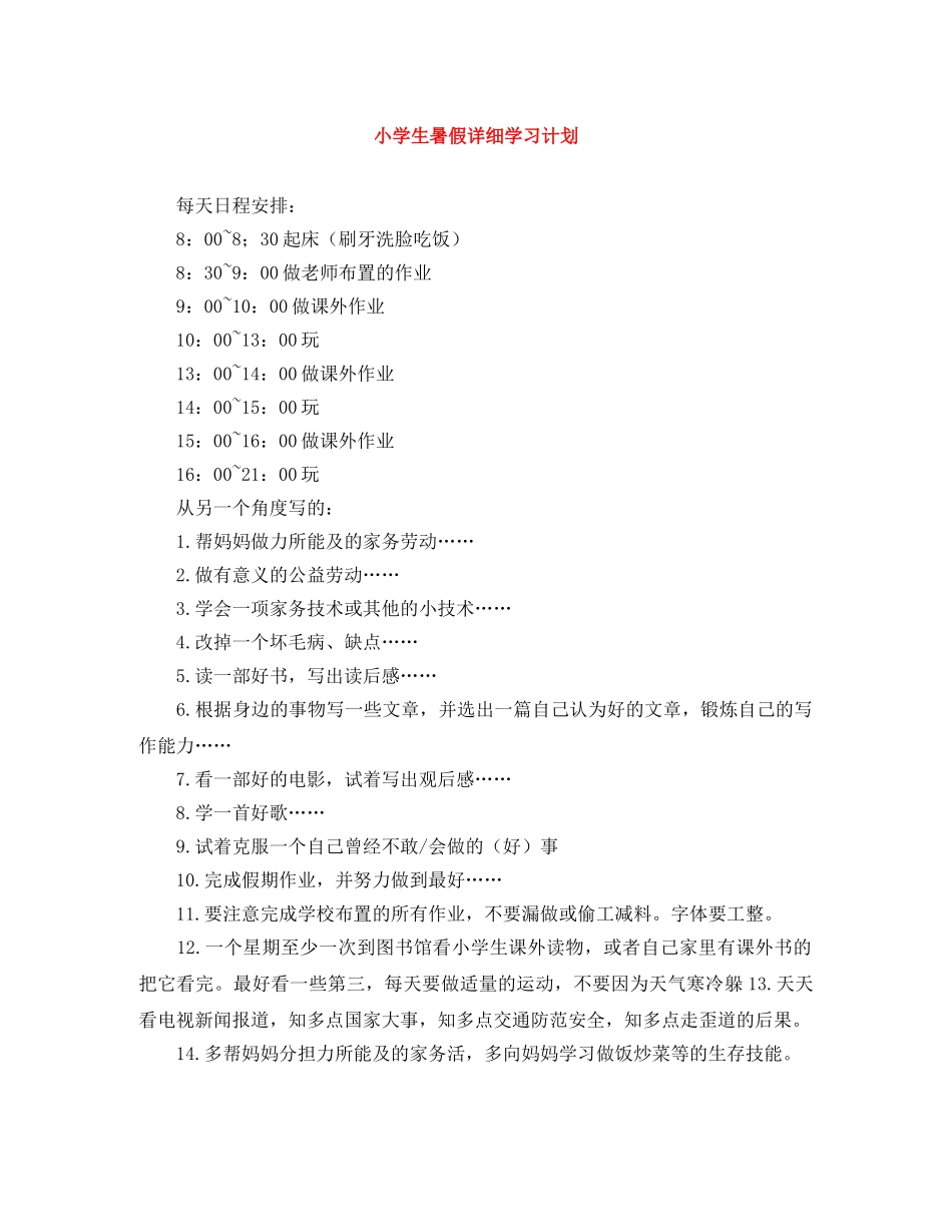 小学生暑假详细学习计划 _第1页