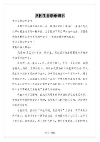 贫困生补助申请书 