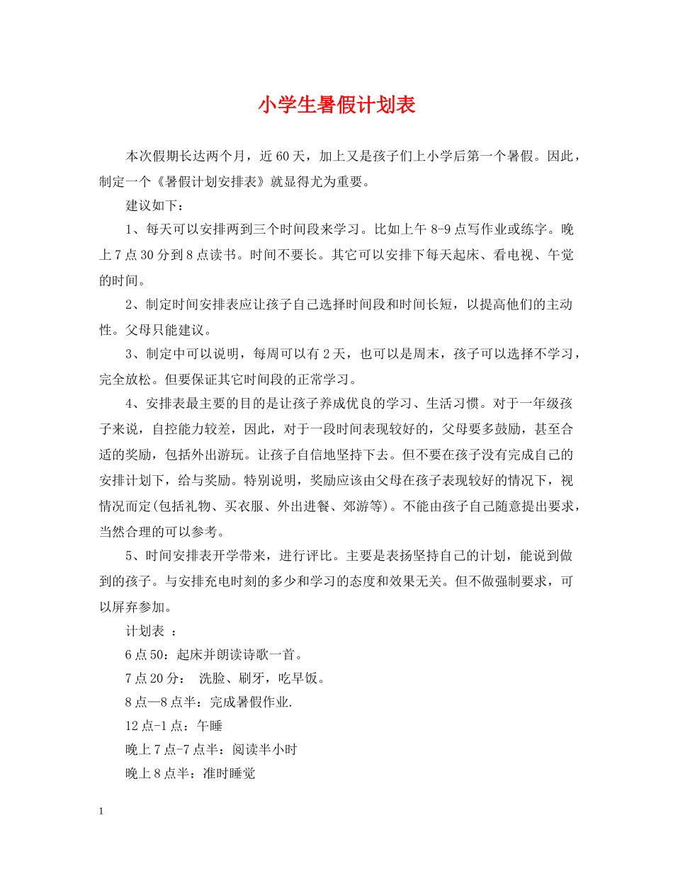 小学生暑假计划表 _第1页