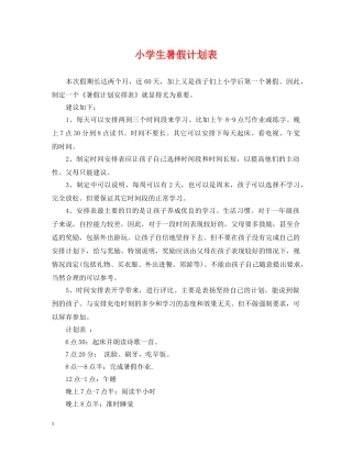 小学生暑假计划表 