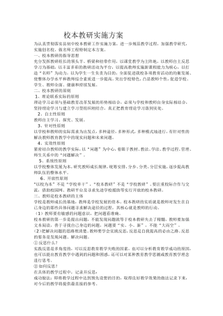 校本教研实施方案3