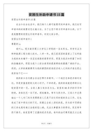 贫困生补助申请书15篇