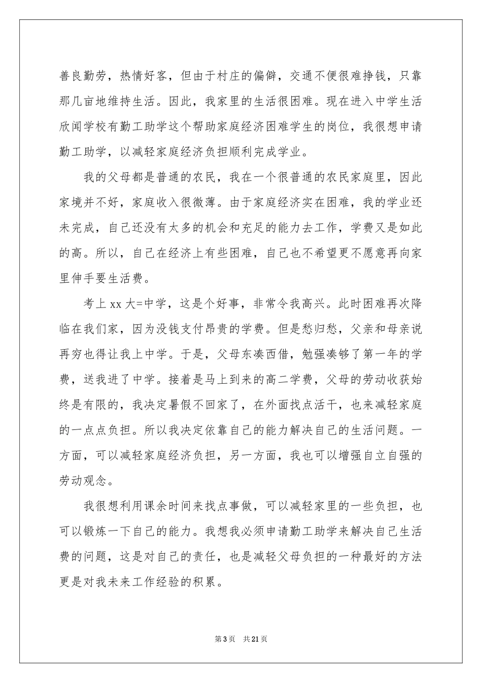 贫困生补助申请书_第3页