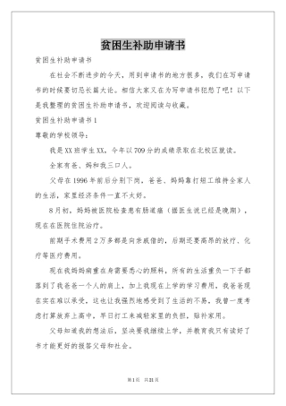 贫困生补助申请书