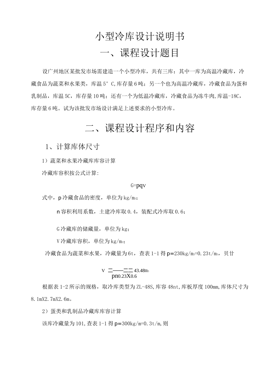 小型冷库设计说明书_第1页