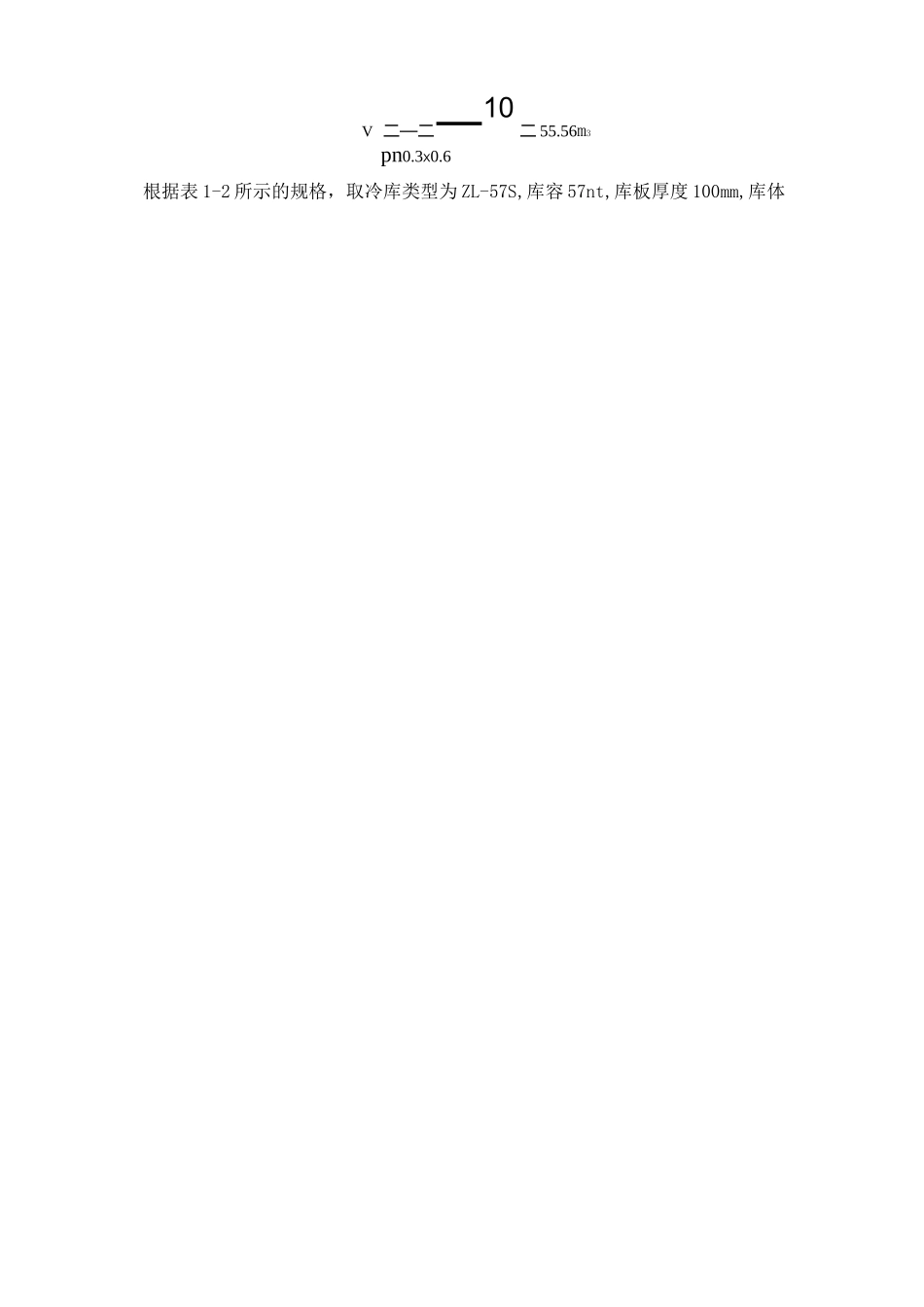 小型冷库设计说明书_第2页