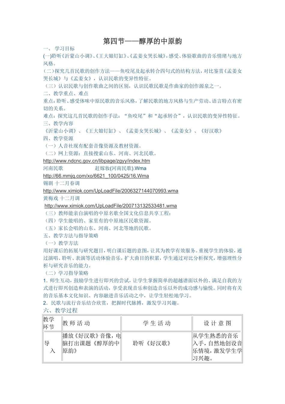 高中音乐鉴赏《醇厚的中原韵》教学设计_第1页