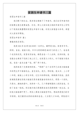 贫困生申请书三篇