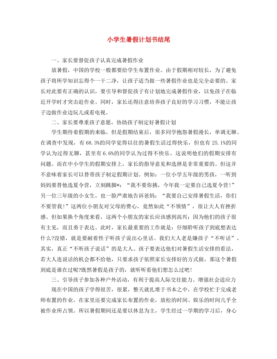 小学生暑假计划书结尾 _第1页