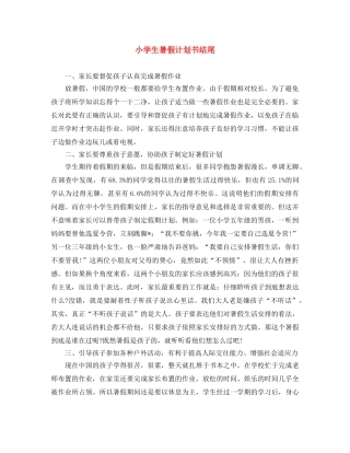 小学生暑假计划书结尾 