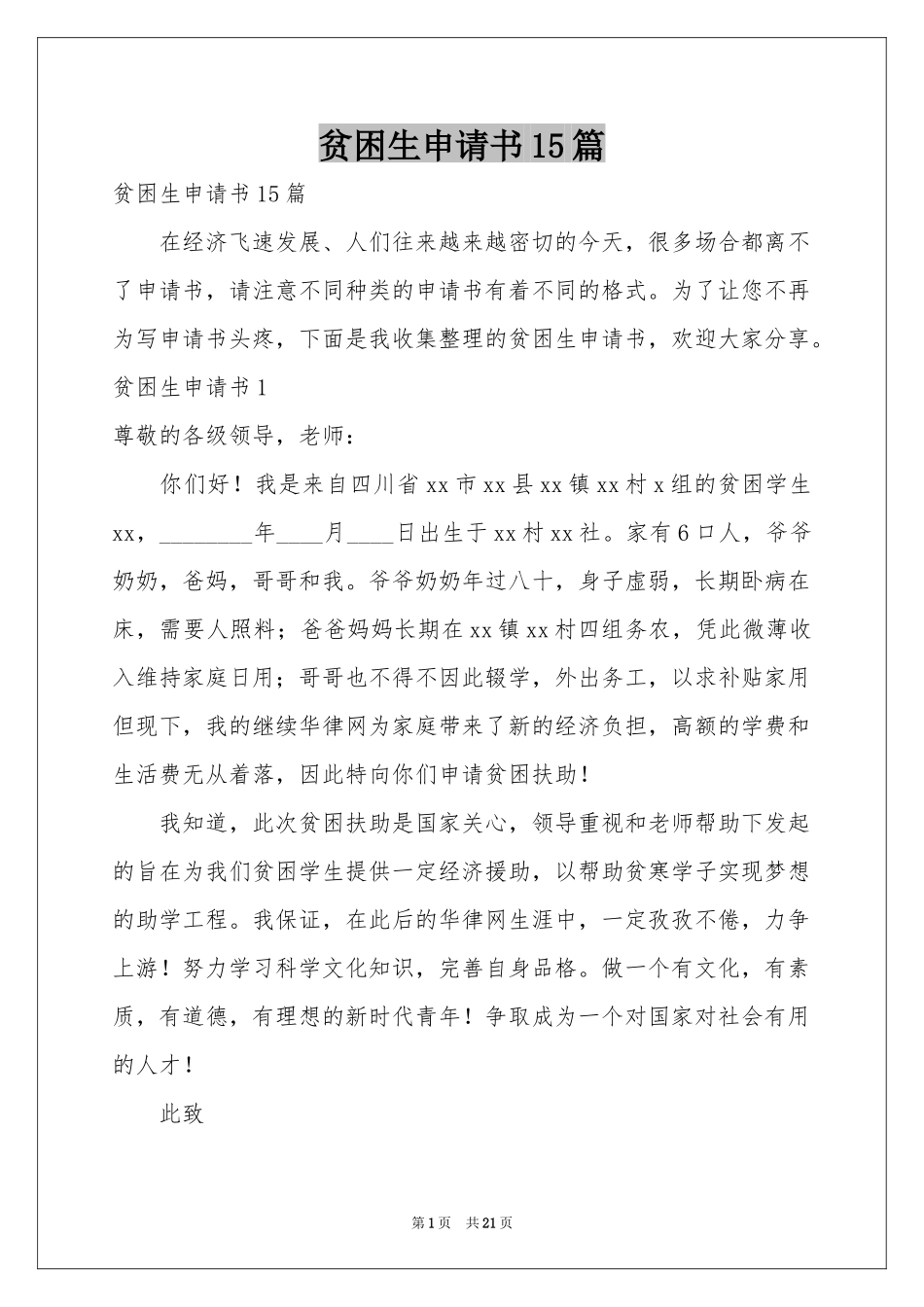 贫困生申请书15篇_第1页