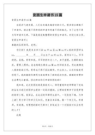 贫困生申请书15篇