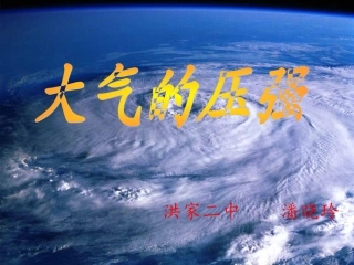大气压第一课时