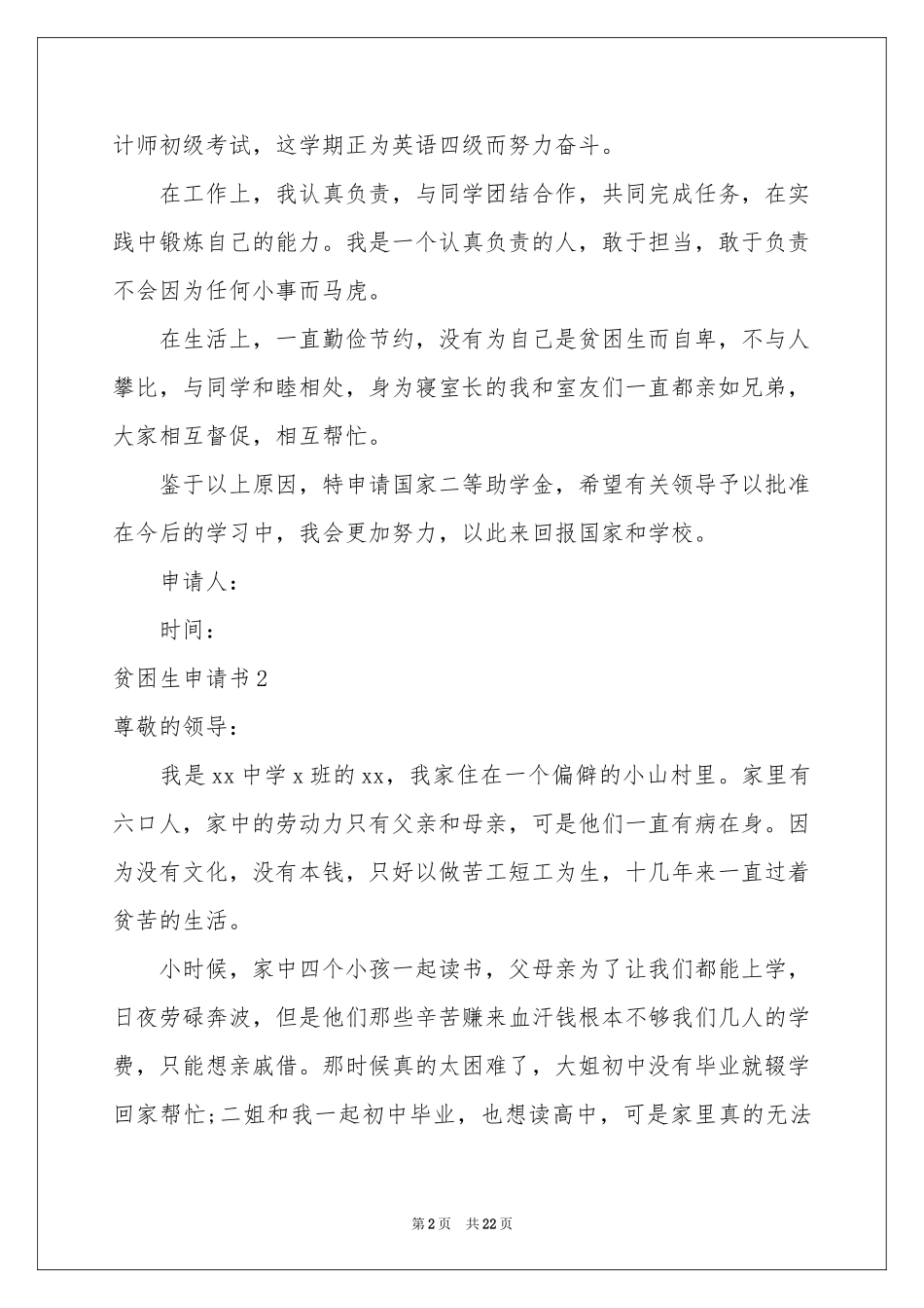 贫困生申请书集锦15篇_第2页