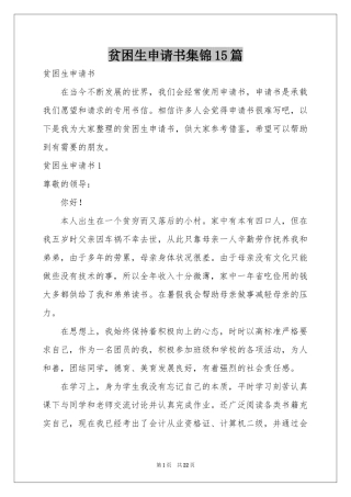 贫困生申请书集锦15篇