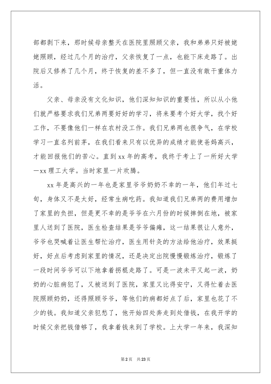 贫困生申请书精选15篇_第2页