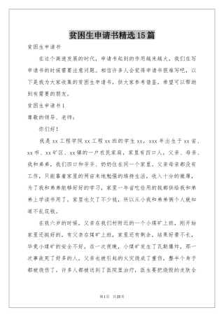 贫困生申请书精选15篇