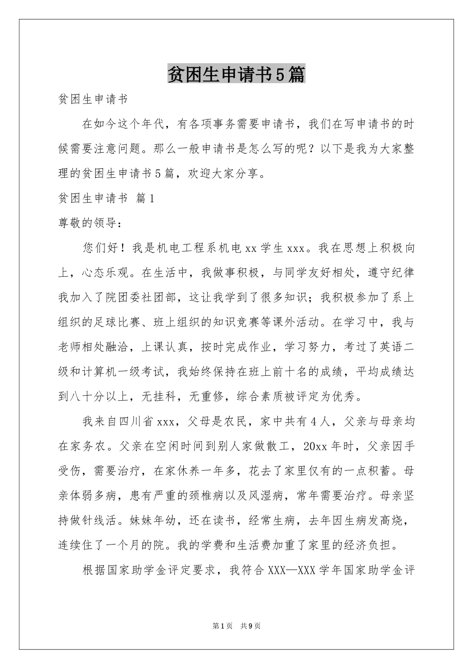贫困生申请书5篇_第1页