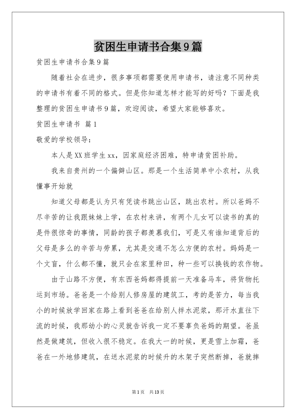 贫困生申请书合集9篇_第1页