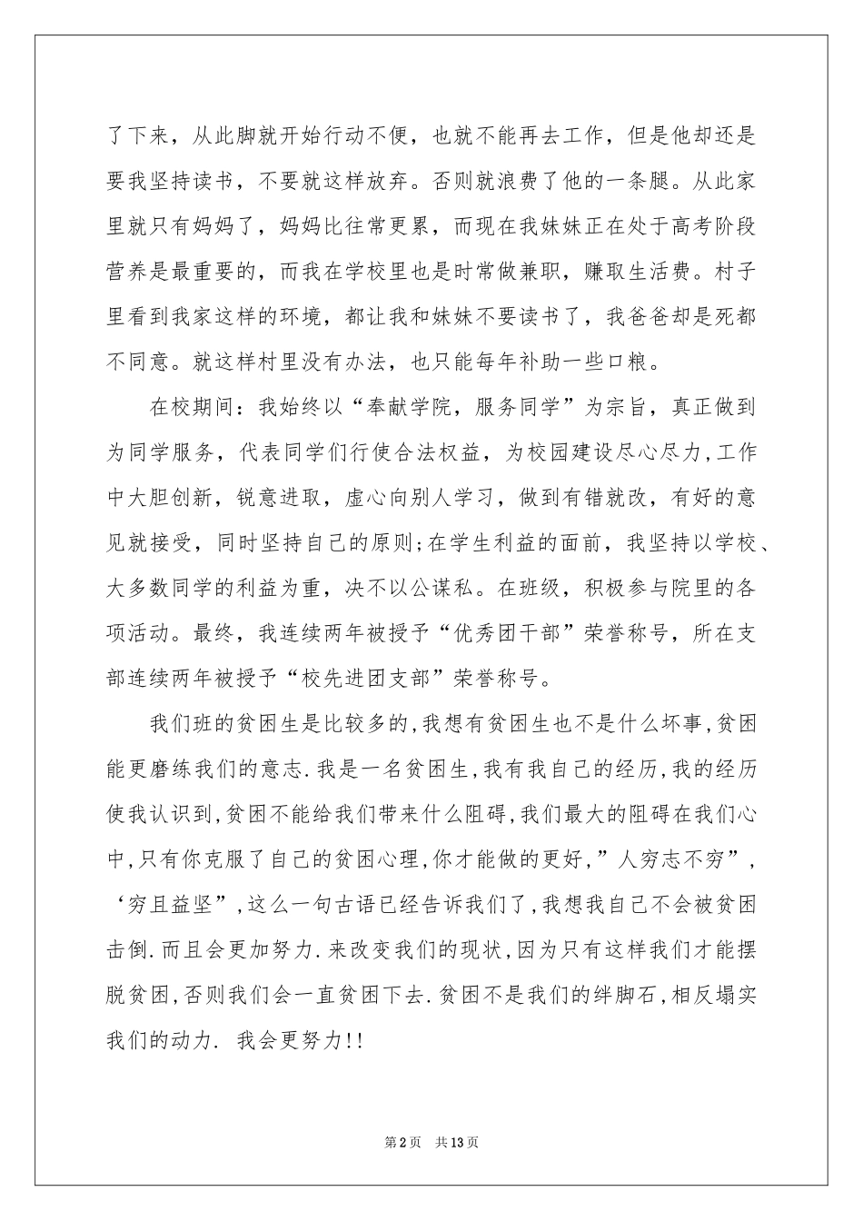 贫困生申请书合集9篇_第2页