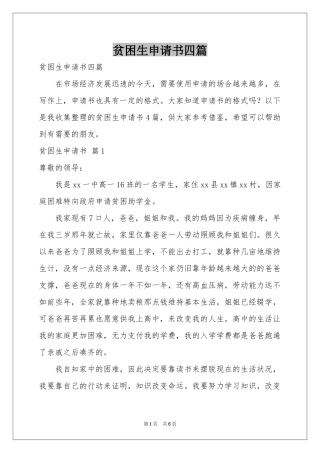 贫困生申请书四篇