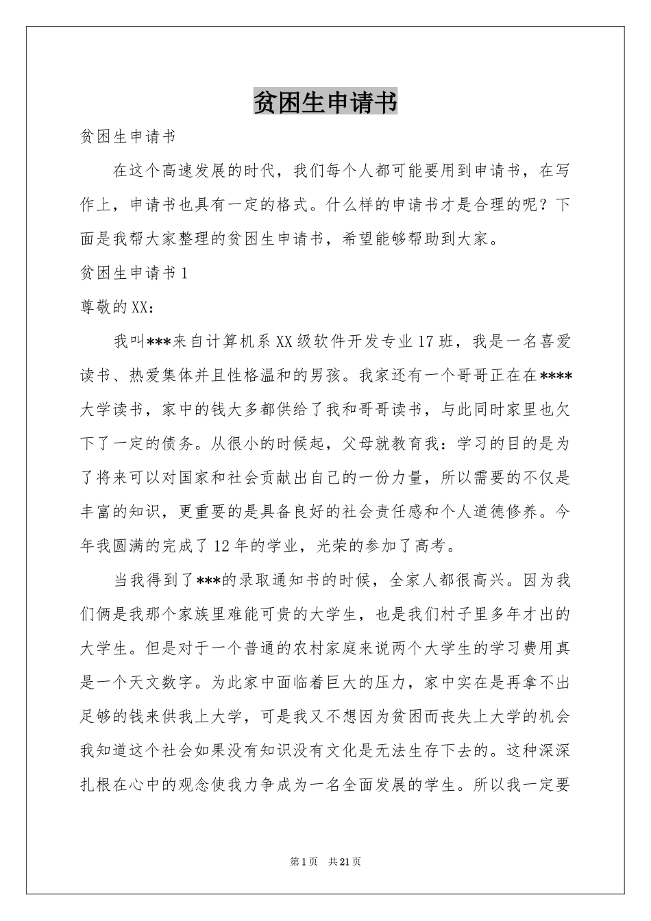贫困生申请书_第1页