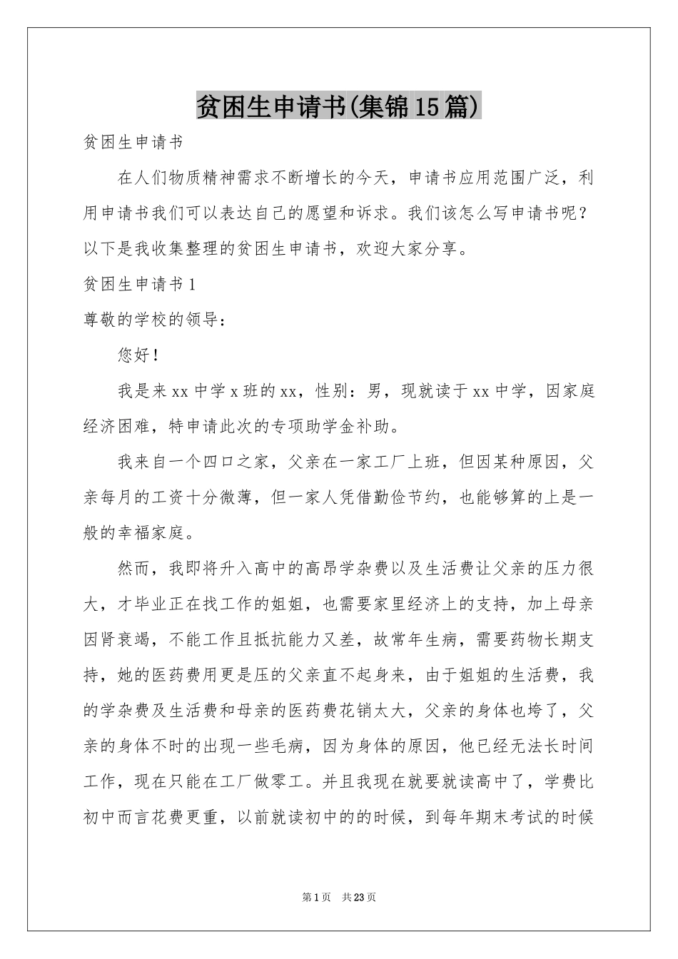 贫困生申请书(集锦15篇)_第1页