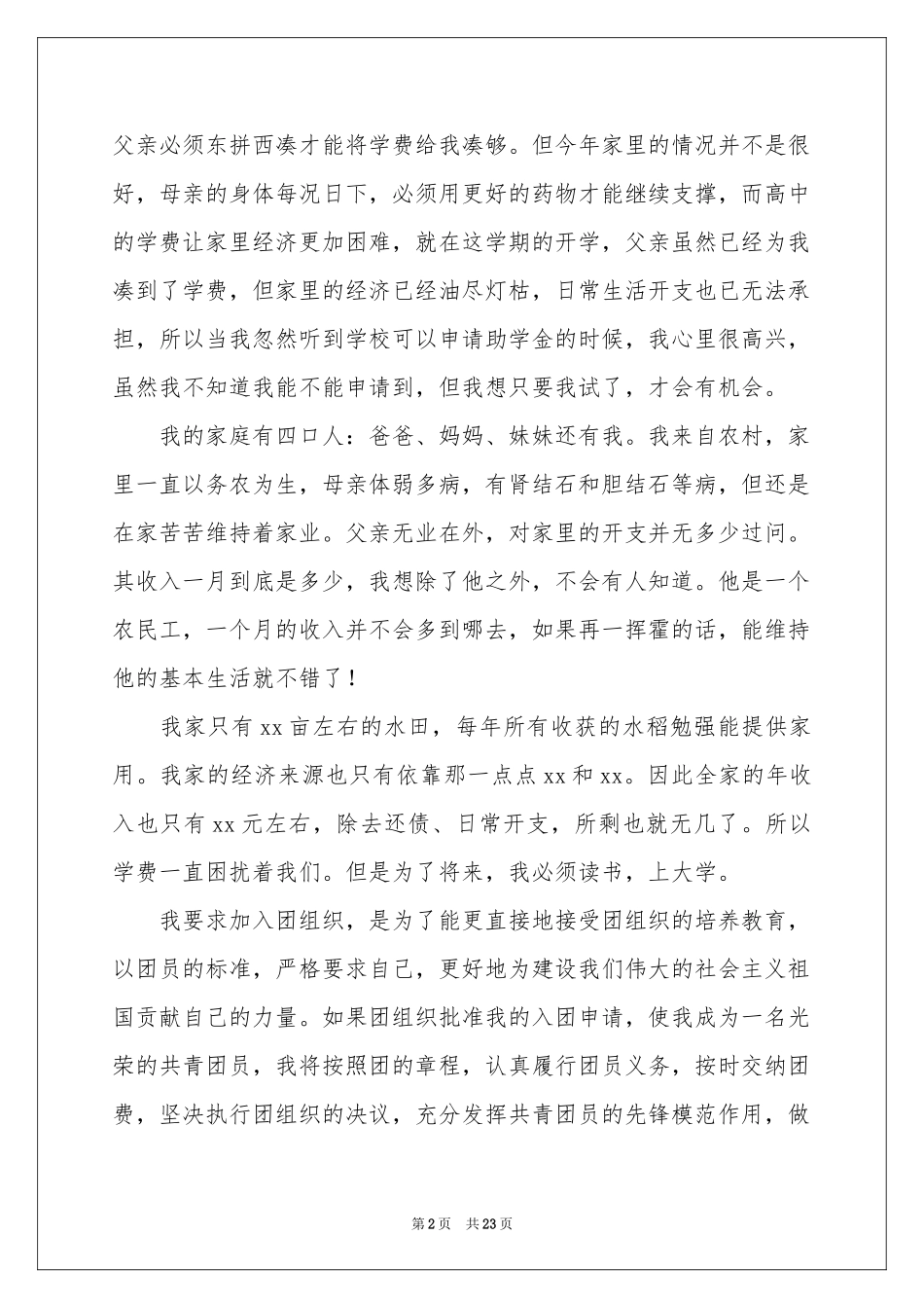 贫困生申请书(集锦15篇)_第2页