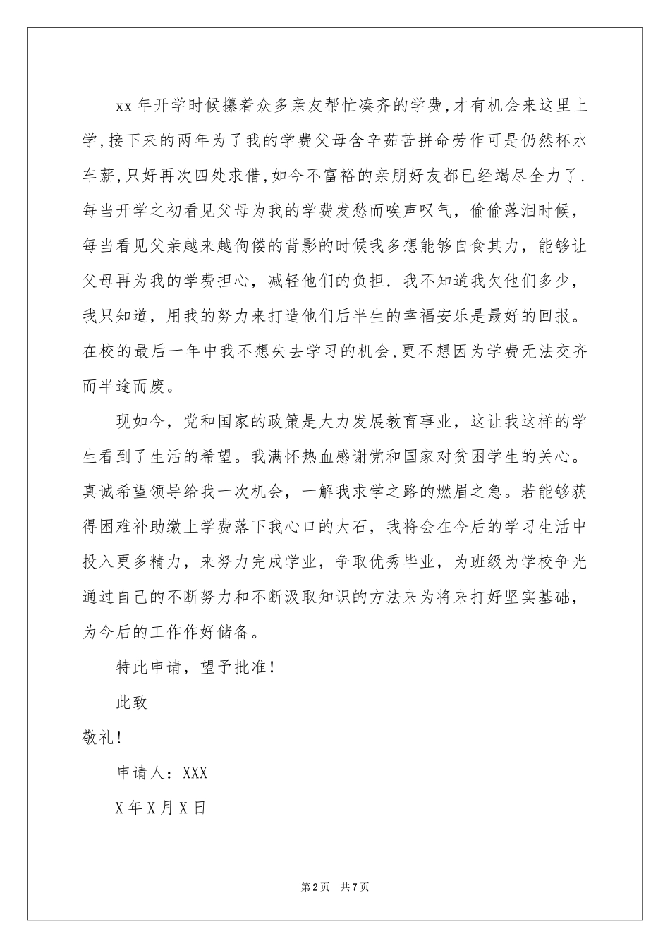 贫困生申请书4篇_第2页