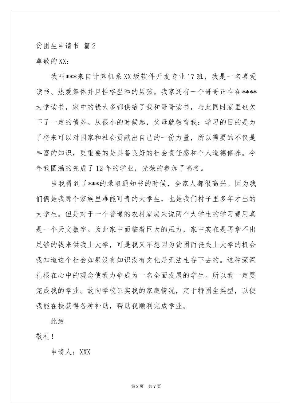 贫困生申请书4篇_第3页