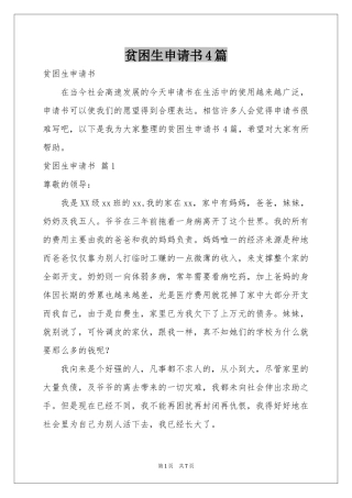 贫困生申请书4篇