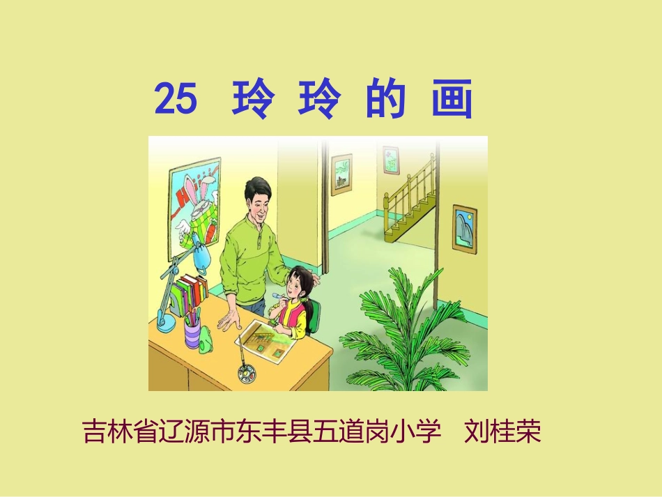 二年下册《玲玲的画》_第1页