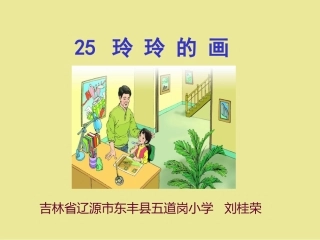二年下册《玲玲的画》