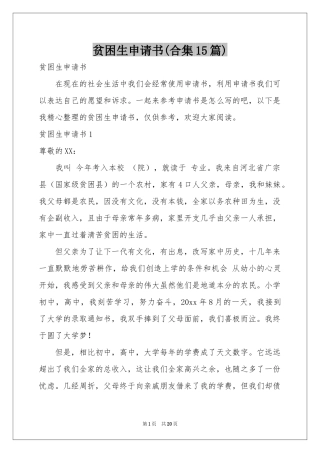 贫困生申请书(合集15篇)