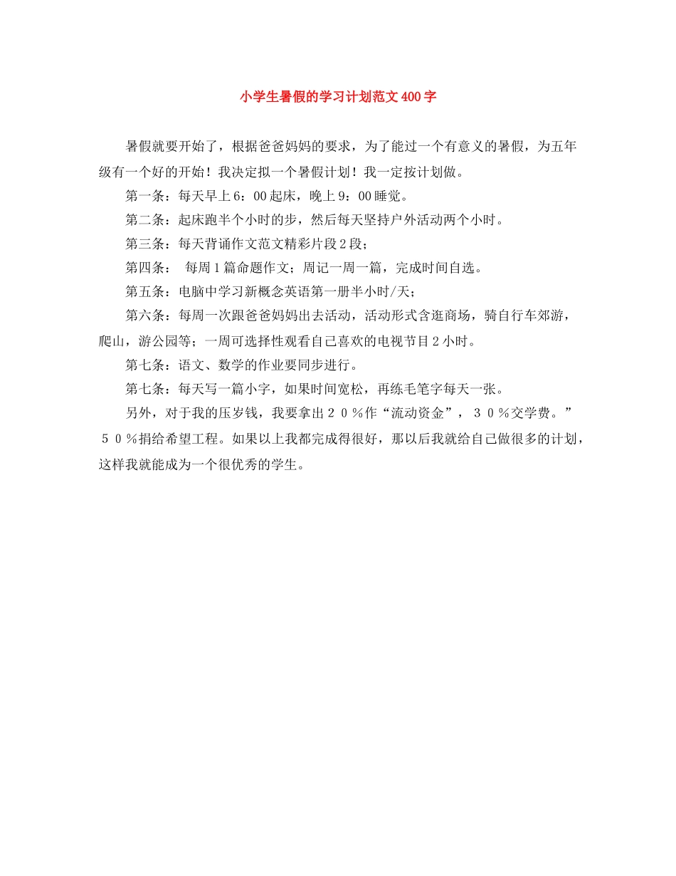 小学生暑假的学习计划范文400字 _第1页