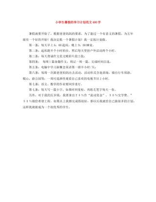 小学生暑假的学习计划范文400字 