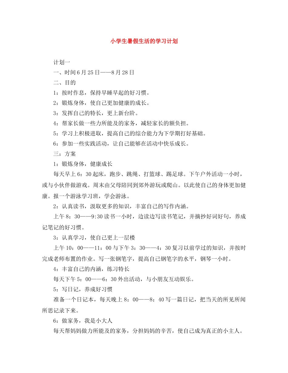 小学生暑假生活的学习计划 _第1页