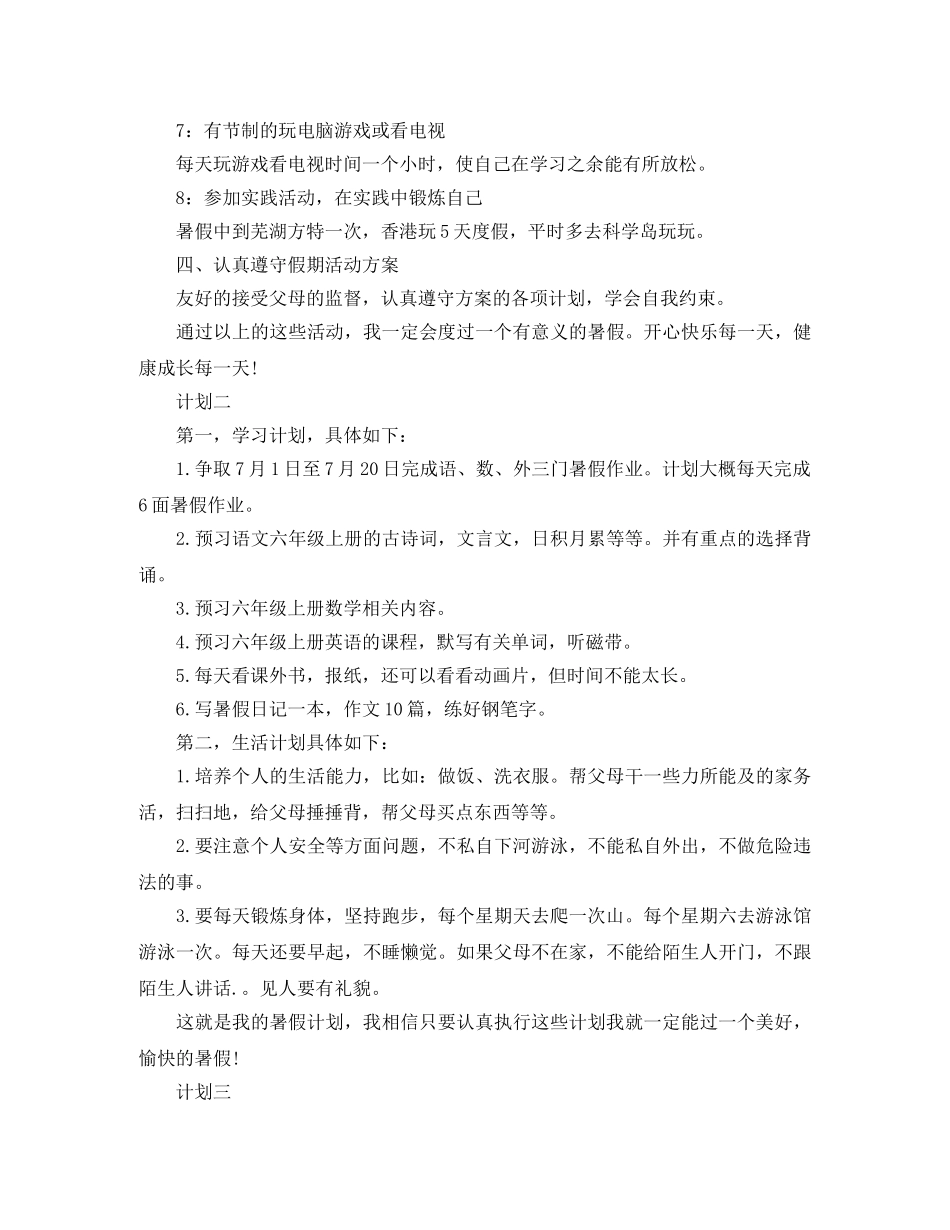 小学生暑假生活的学习计划 _第2页
