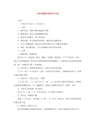 小学生暑假生活的学习计划 
