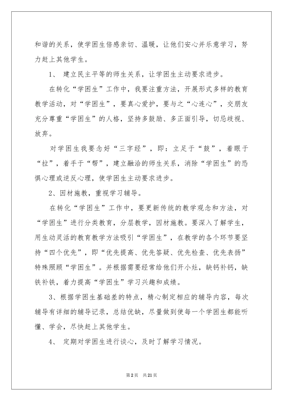 贫困生工作参考计划集合10篇_第2页