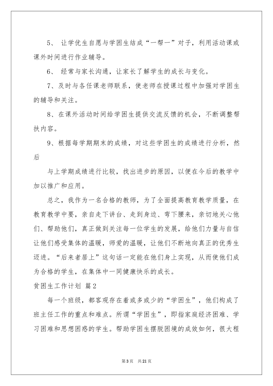 贫困生工作参考计划集合10篇_第3页