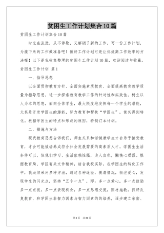 贫困生工作参考计划集合10篇