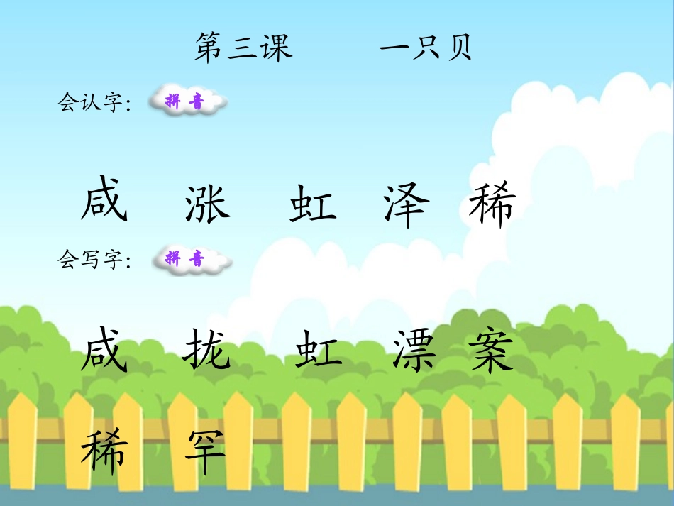 一只贝生字词学习副本_第1页