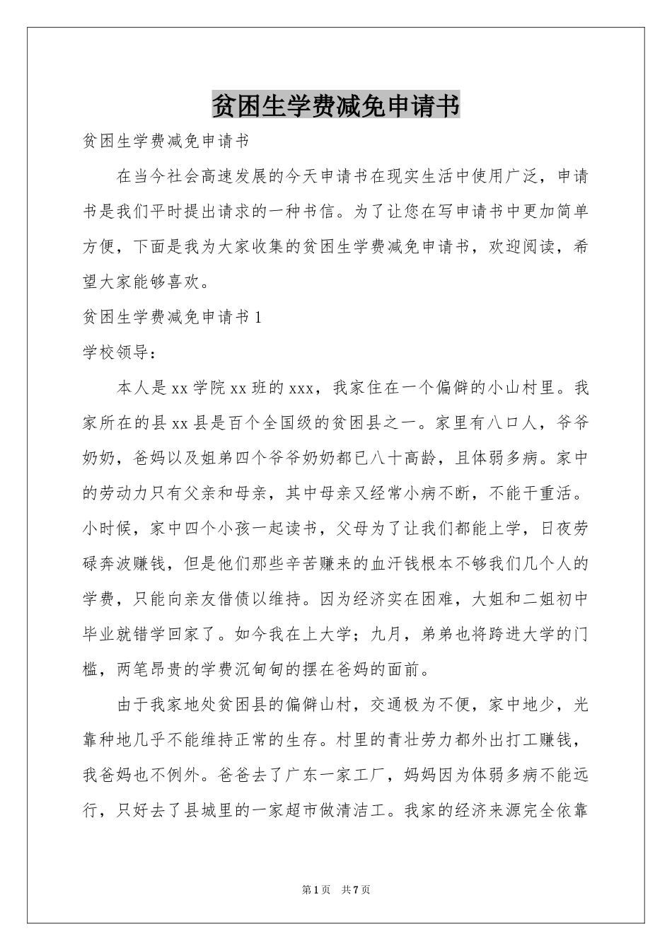 贫困生学费减免申请书_第1页