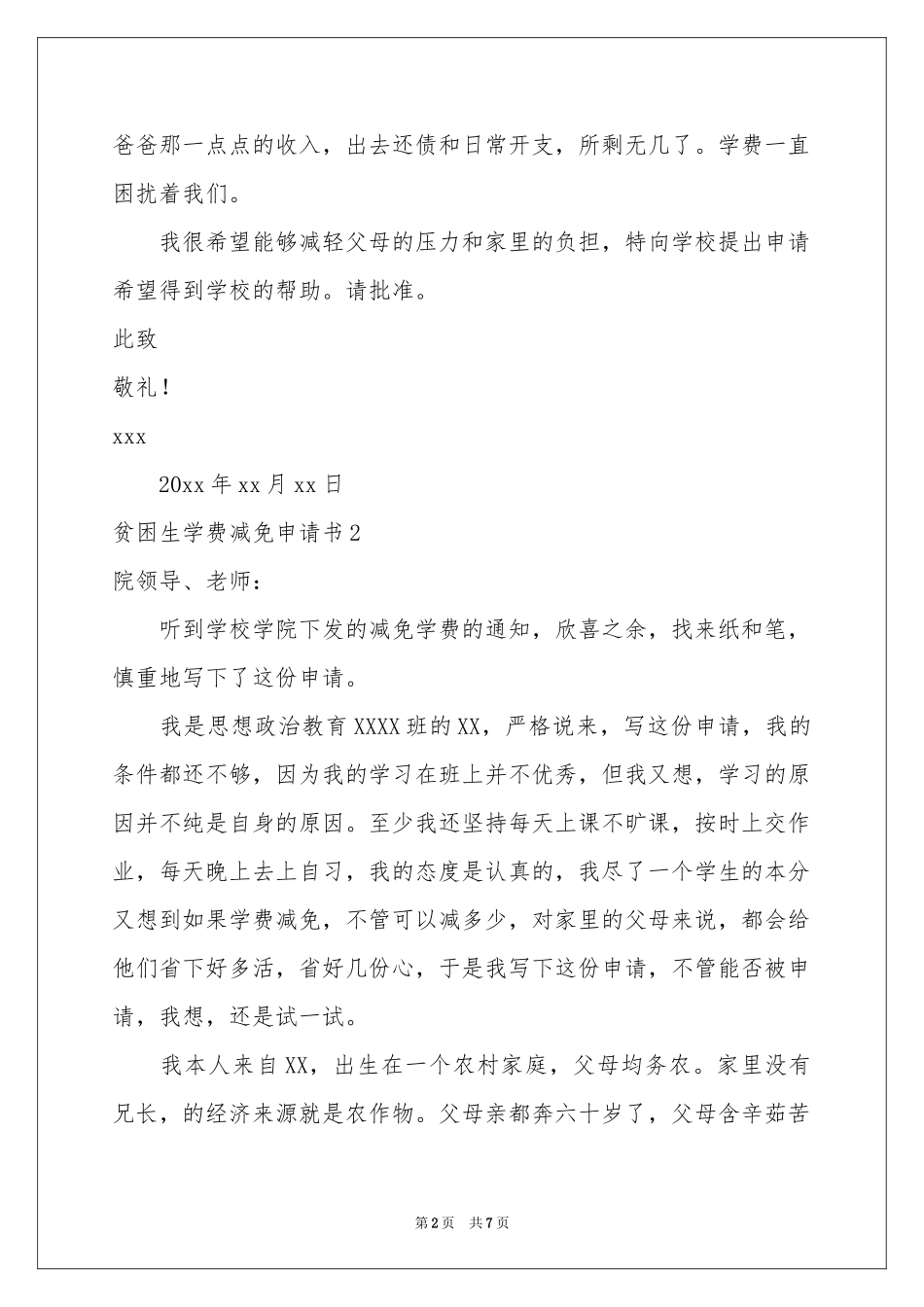贫困生学费减免申请书_第2页