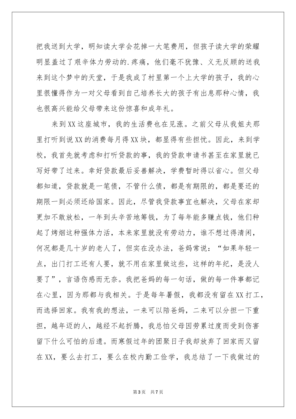 贫困生学费减免申请书_第3页